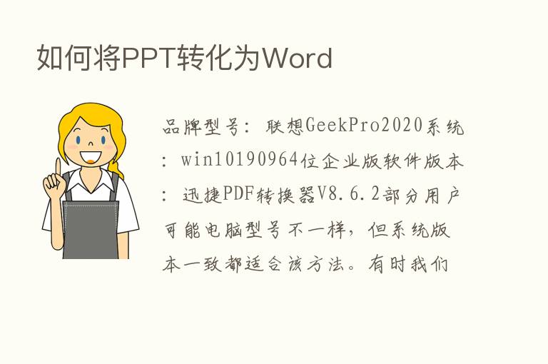 如何将PPT转化为Word