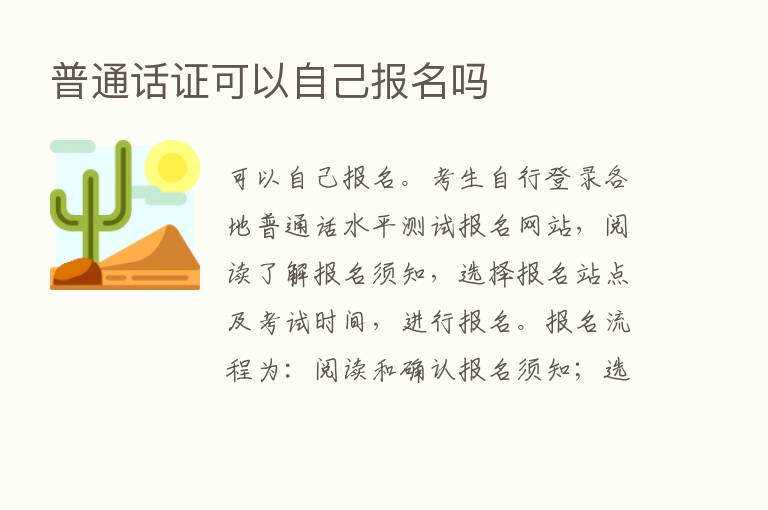 普通话证可以自己报名吗