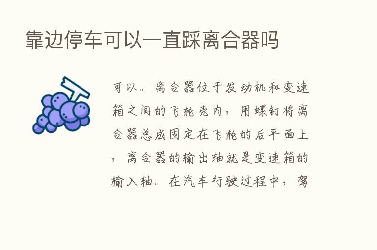 靠边停车可以一直踩离合器吗