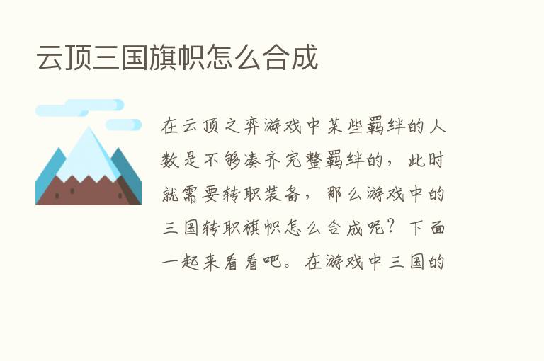 云顶三国旗帜怎么合成