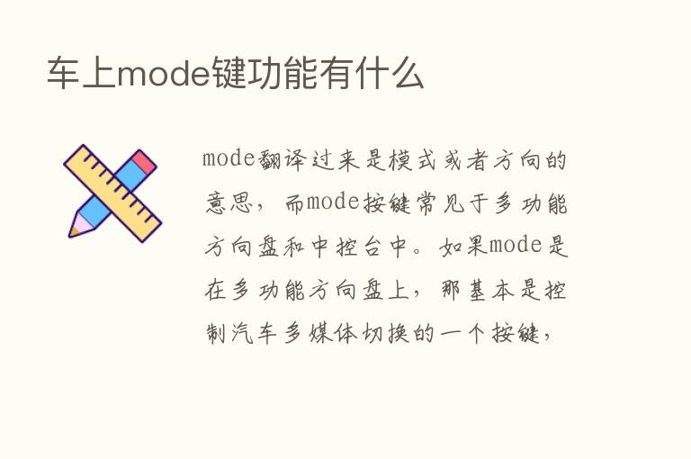 车上mode键功能有什么