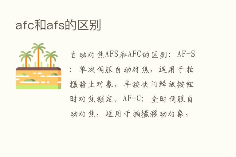 afc和afs的区别