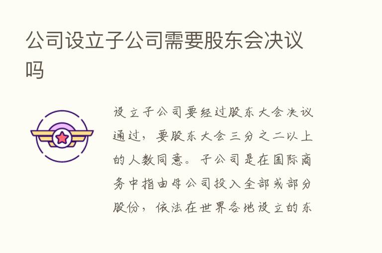 公司设立子公司需要股东会决议吗