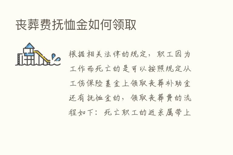 丧葬费抚恤金如何领取