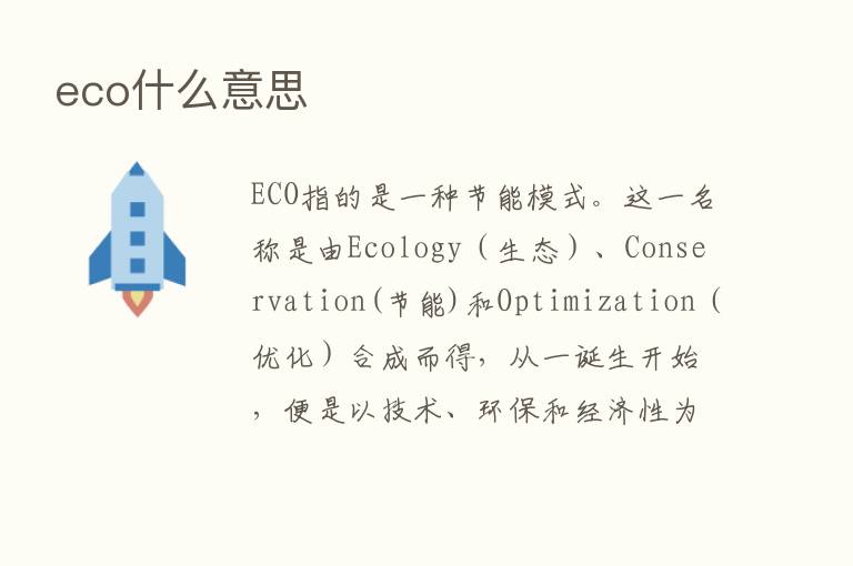 eco什么意思