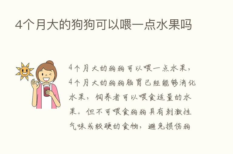 4个月大的狗狗可以喂一点水果吗