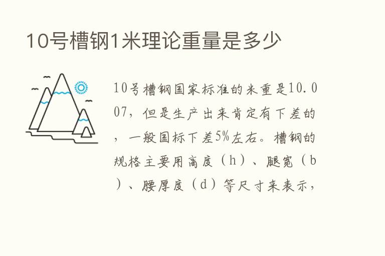 10号槽钢1米理论重量是多少