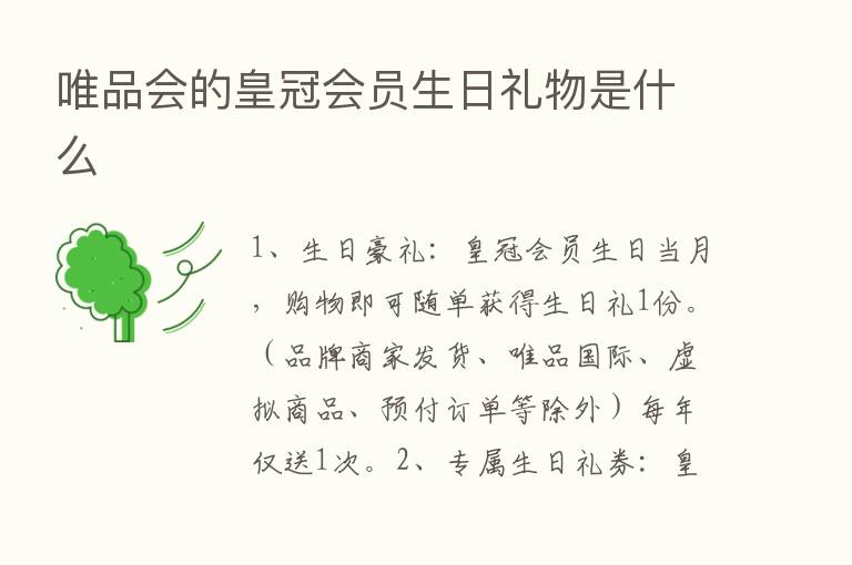 唯品会的皇冠会员生日礼物是什么