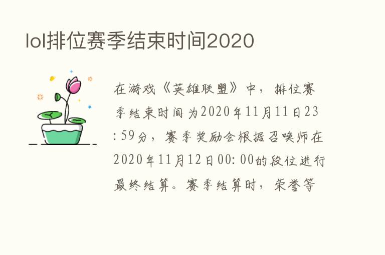 lol排位赛季结束时间2020