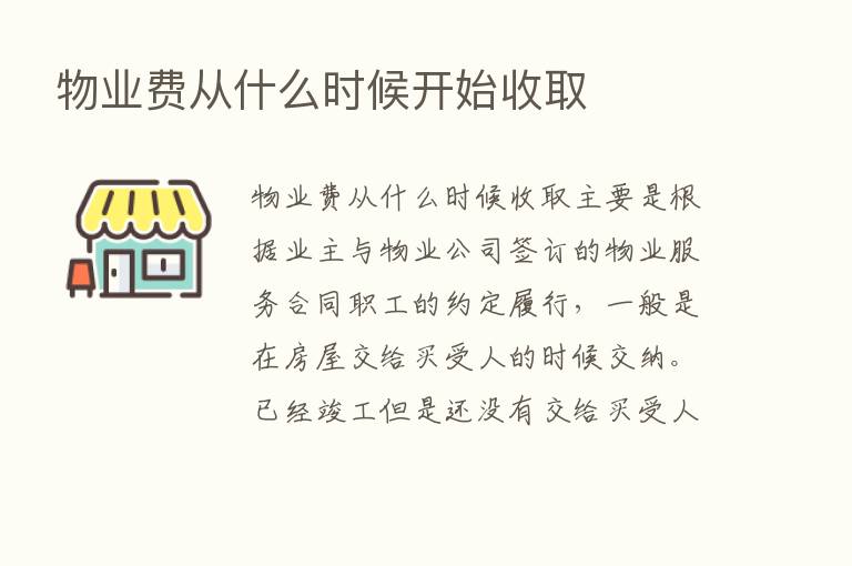 物业费从什么时候开始收取