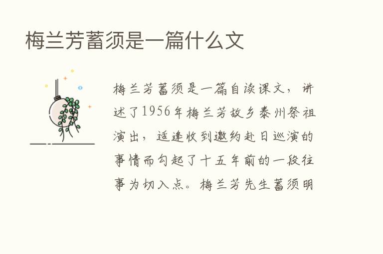 梅兰芳蓄须是一篇什么文