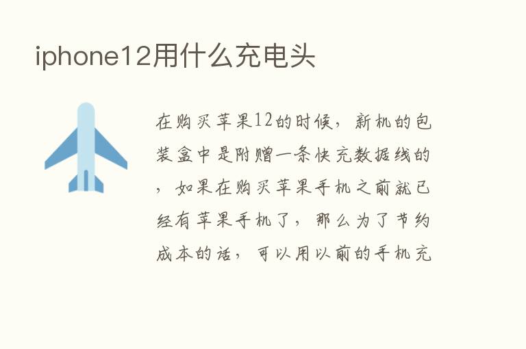 iphone12用什么充电头