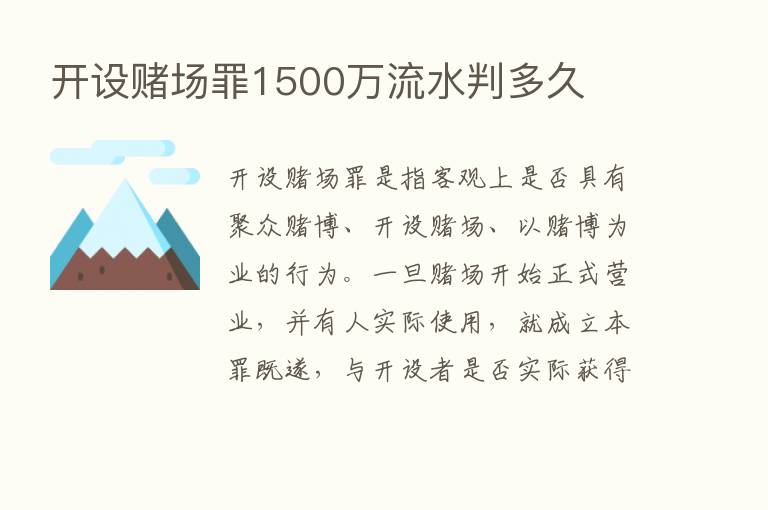 开设赌场罪1500万流水判多久