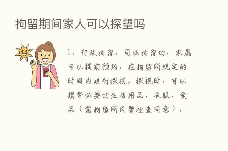 拘留期间家人可以探望吗