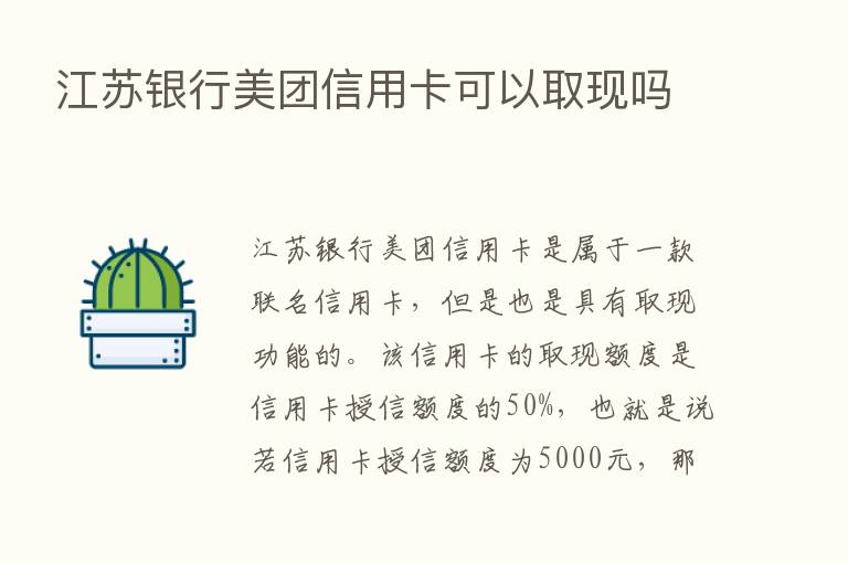 江苏银行美团信用卡可以取现吗