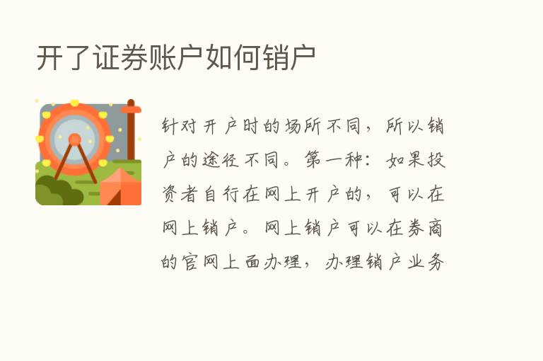 开了证券账户如何销户