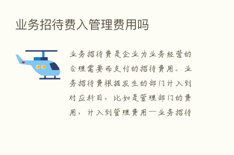 业务招待费入管理费用吗