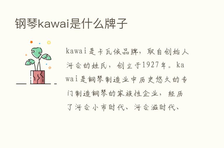 钢琴kawai是什么牌子