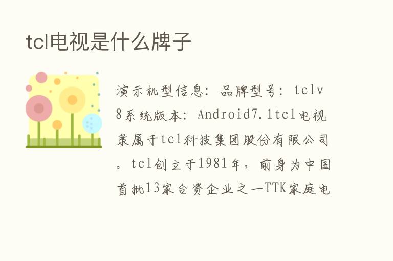 tcl电视是什么牌子