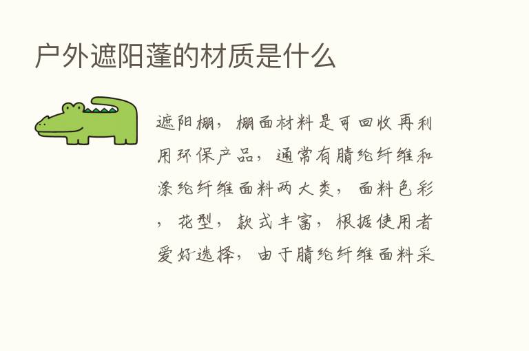 户外遮阳蓬的材质是什么