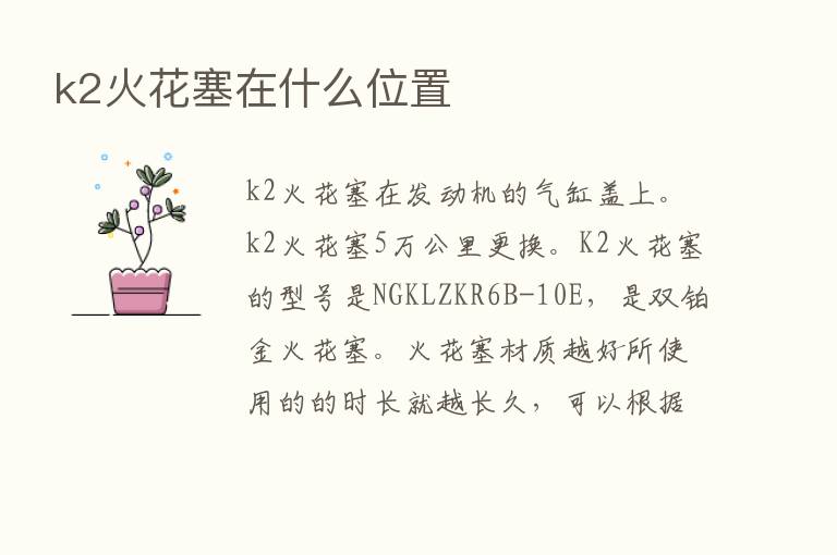 k2火花塞在什么位置