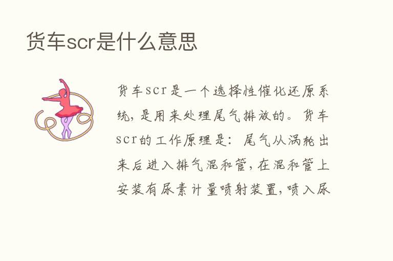 货车scr是什么意思