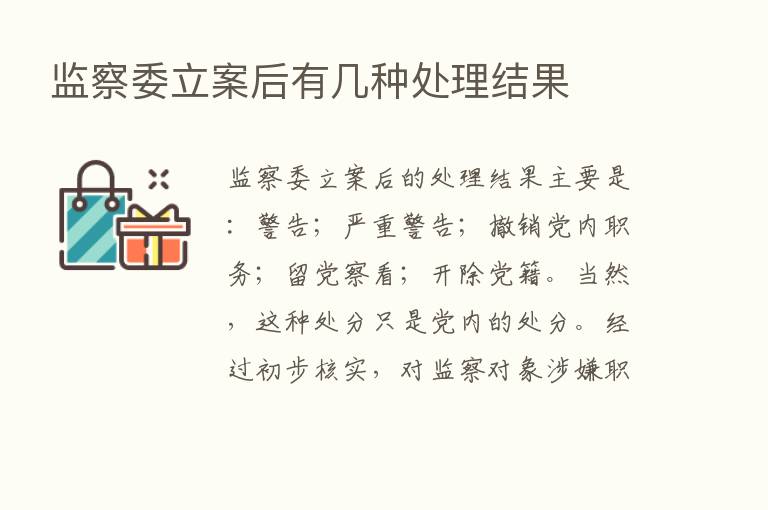 监察委立案后有几种处理结果