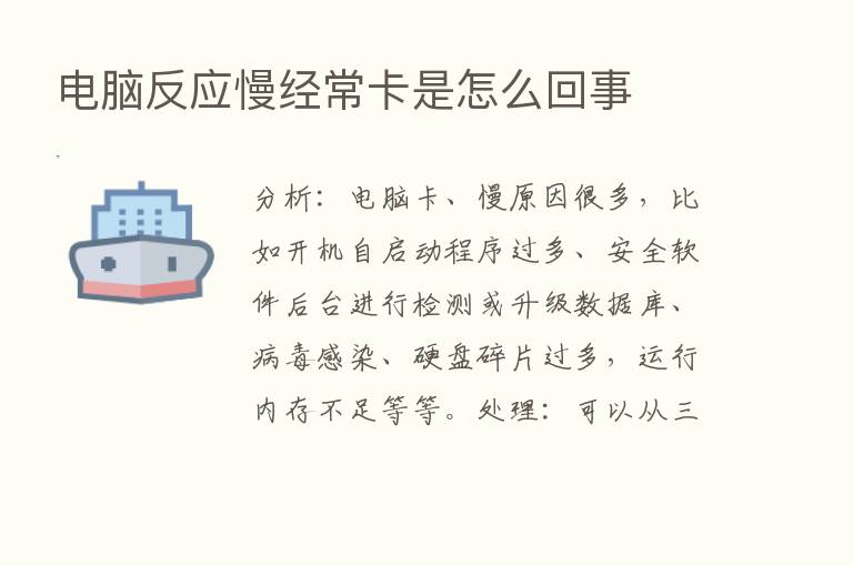 电脑反应慢经常卡是怎么回事