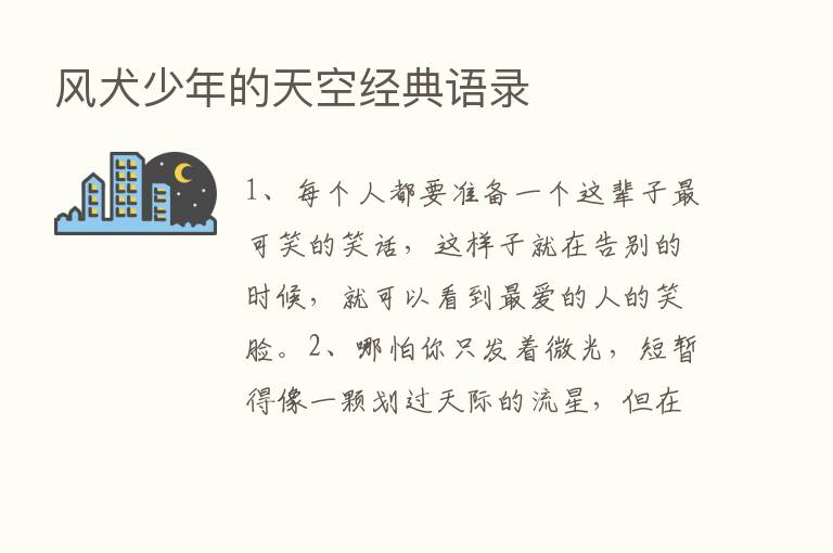 风犬少年的天空经典语录