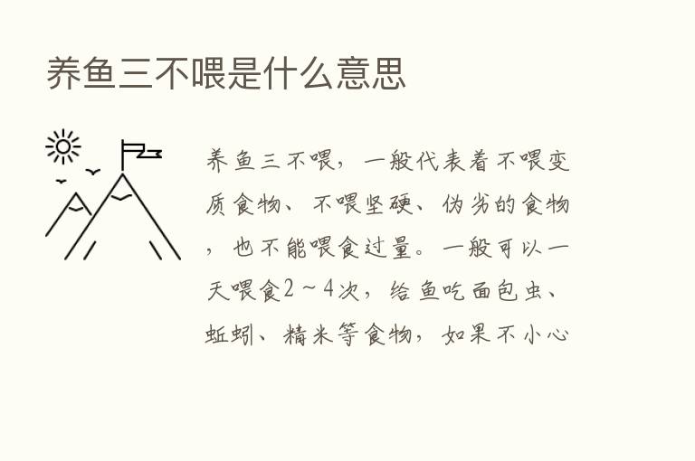 养鱼三不喂是什么意思