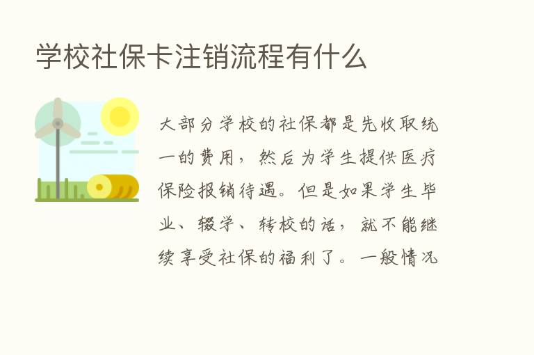 学校社保卡注销流程有什么