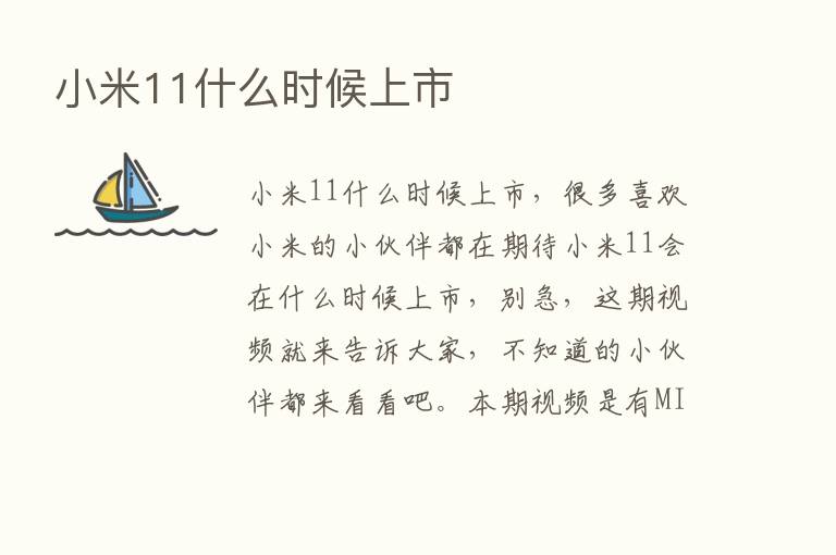 小米11什么时候上市