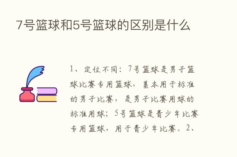 7号篮球和5号篮球的区别是什么