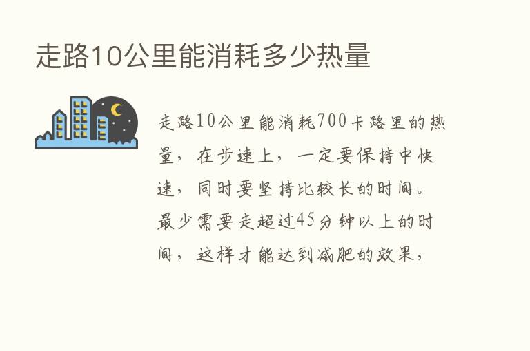 走路10公里能消耗多少热量