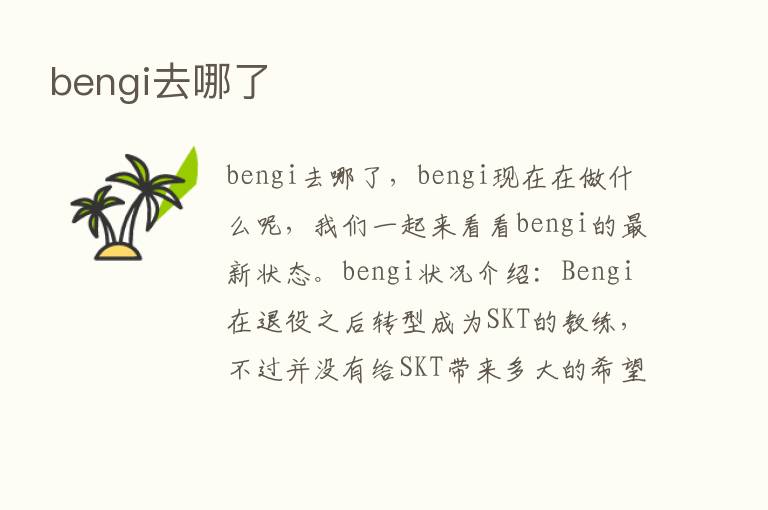 bengi去哪了