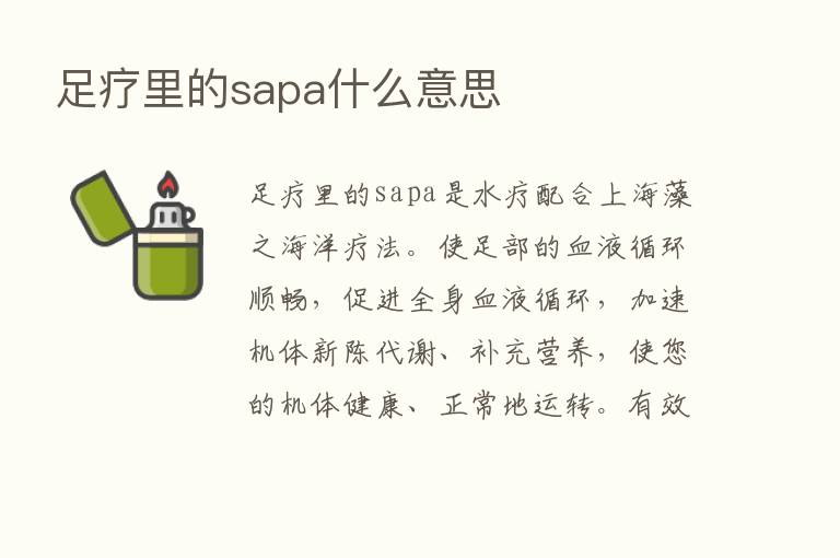 足疗里的sapa什么意思