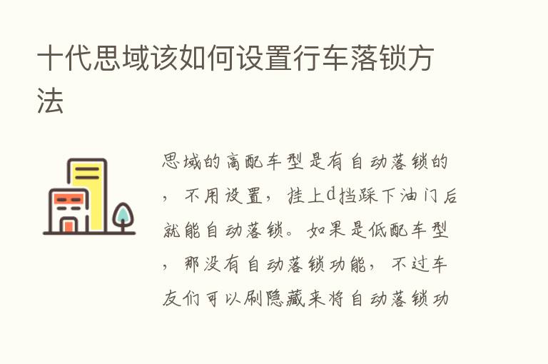 十代思域该如何设置行车落锁方法