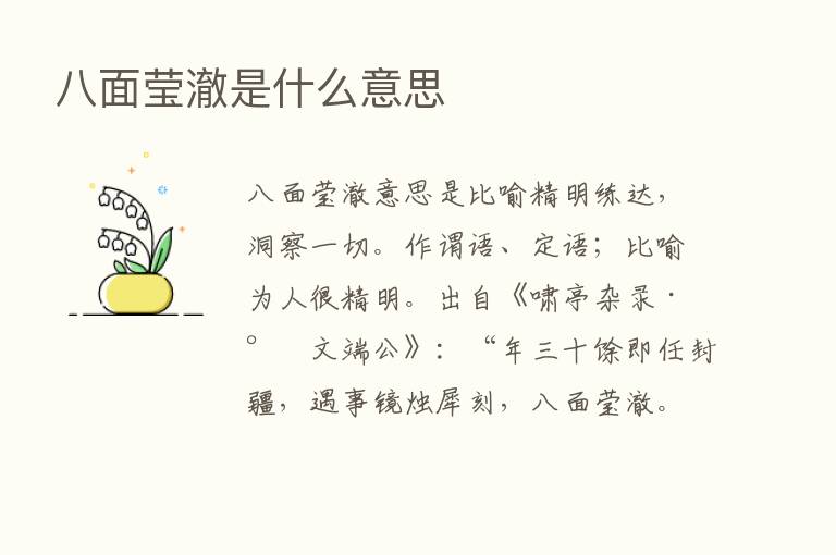 八面莹澈是什么意思