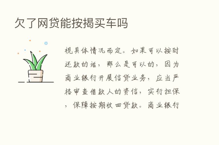 欠了网贷能按揭买车吗