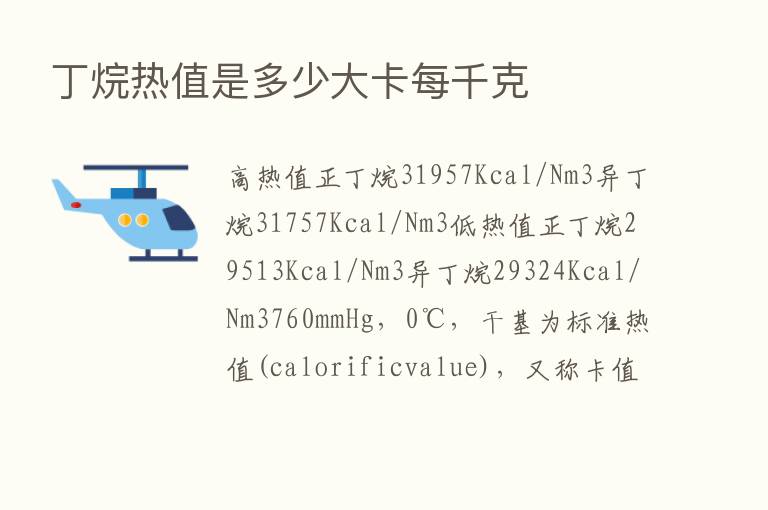 丁烷热值是多少大卡每千克