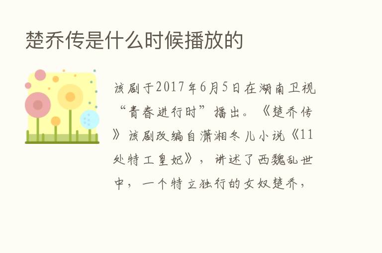 楚乔传是什么时候播放的