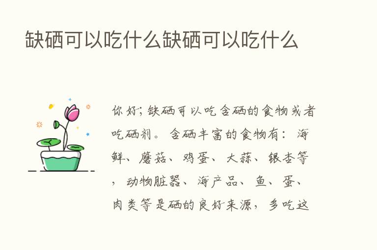 缺硒可以吃什么缺硒可以吃什么