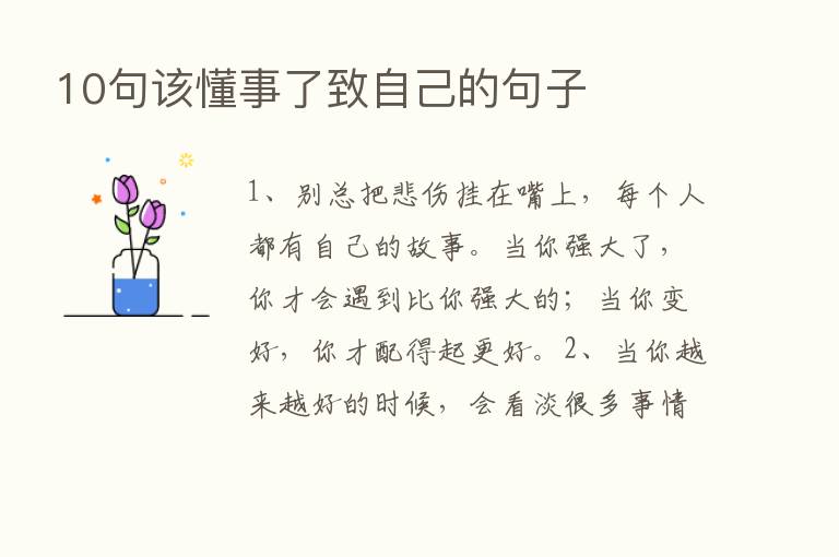 10句该懂事了致自己的句子