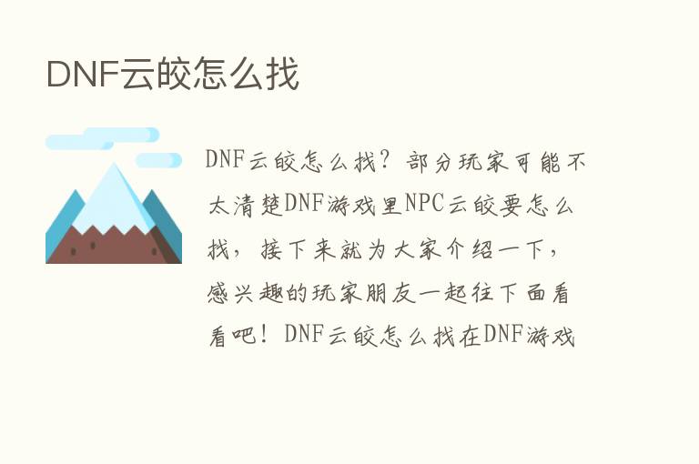 DNF云皎怎么找