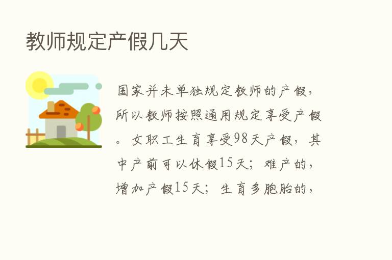 教师规定产假几天