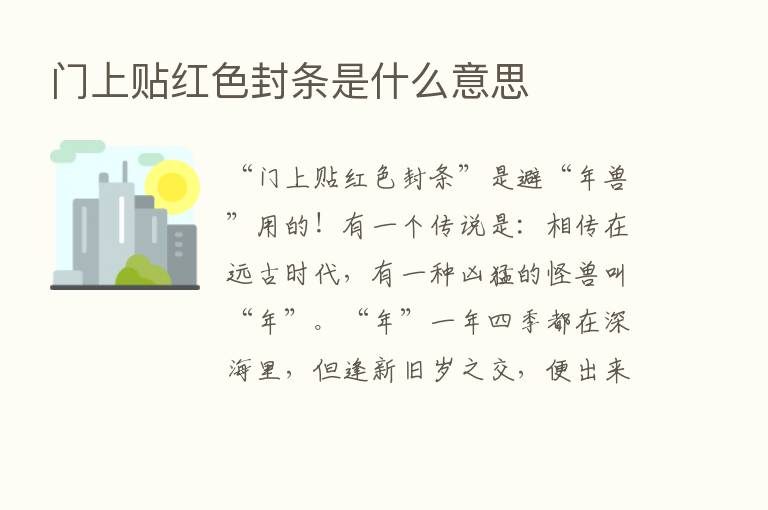 门上贴红色封条是什么意思