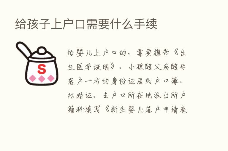 给孩子上户口需要什么手续