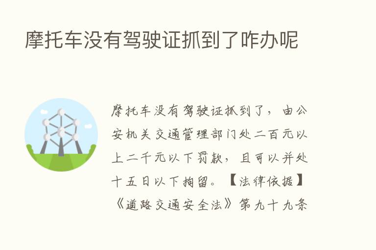 摩托车没有驾驶证抓到了咋办呢