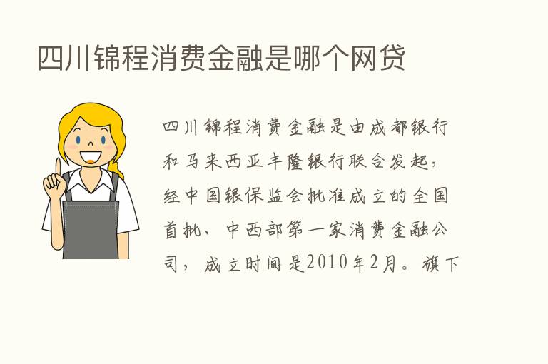 四川锦程消费金融是哪个网贷