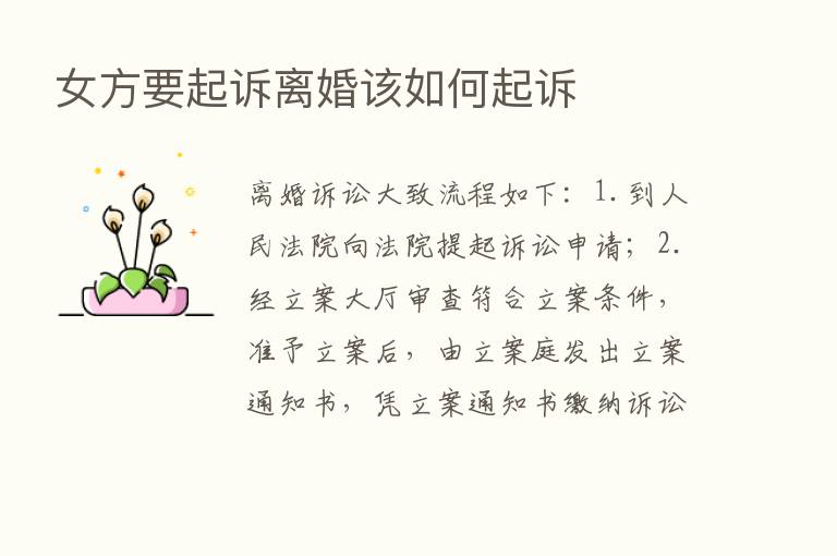 女方要起诉离婚该如何起诉